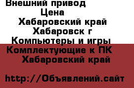 Внешний привод transfer  › Цена ­ 500 - Хабаровский край, Хабаровск г. Компьютеры и игры » Комплектующие к ПК   . Хабаровский край